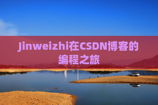 Jinweizhi在CSDN博客的编程之旅